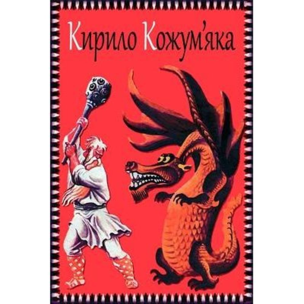 Kirilo Kozhum'jaka -- Unknown